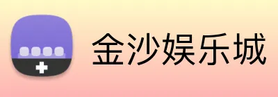 金沙娱乐城 Logo